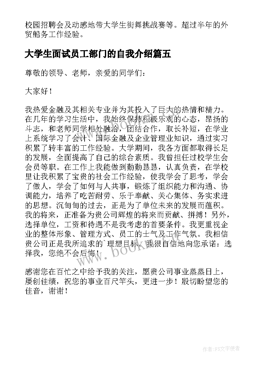 2023年大学生面试员工部门的自我介绍 大学生系部门面试自我介绍(模板5篇)