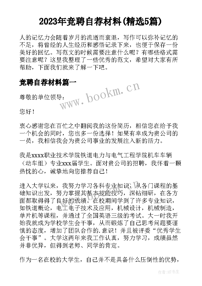 2023年竞聘自荐材料(精选5篇)