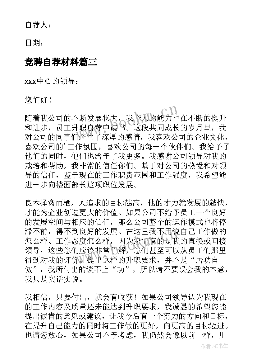 2023年竞聘自荐材料(精选5篇)