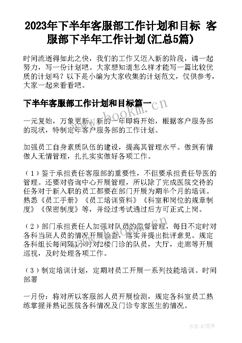 2023年下半年客服部工作计划和目标 客服部下半年工作计划(汇总5篇)