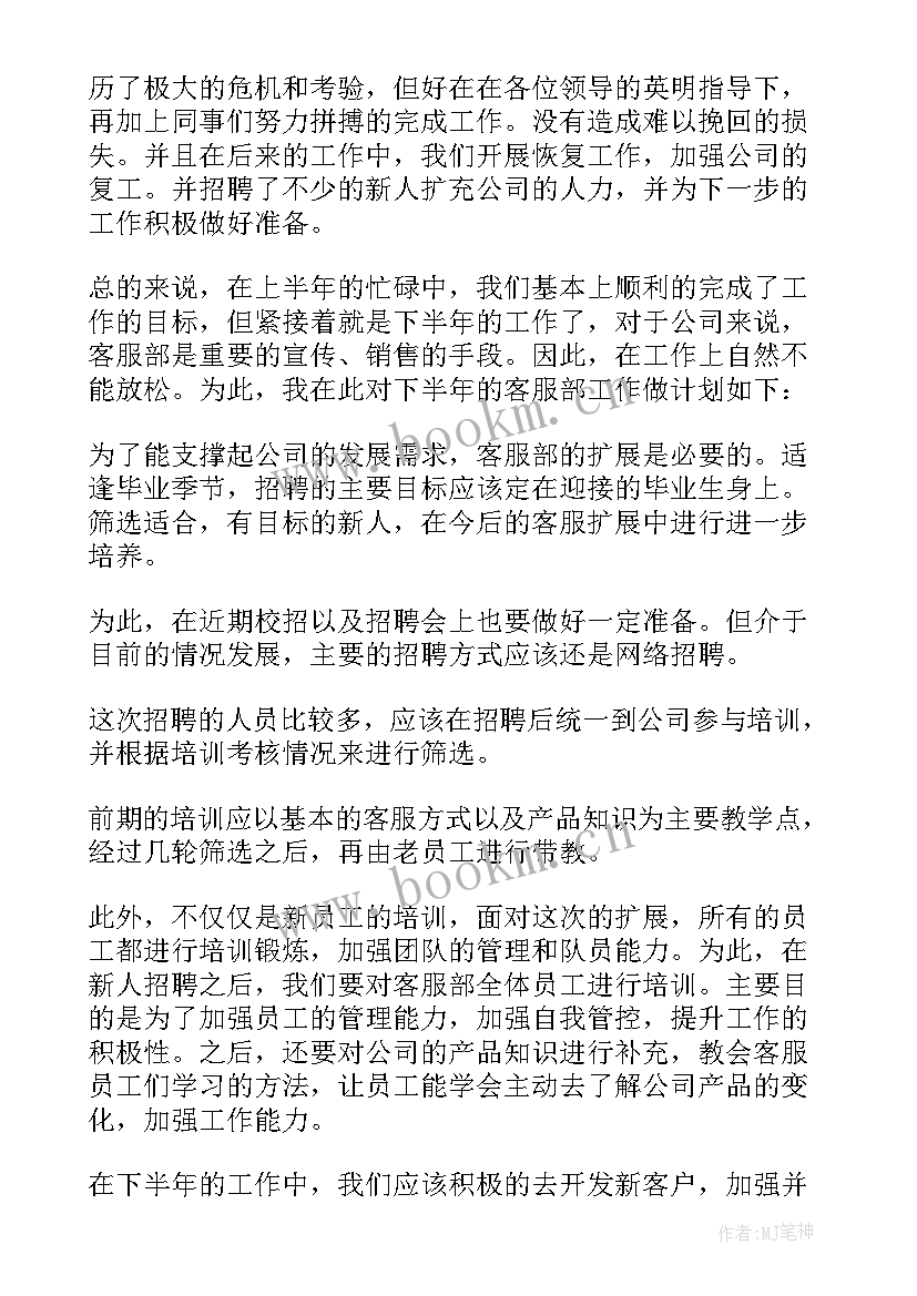 2023年下半年客服部工作计划和目标 客服部下半年工作计划(汇总5篇)