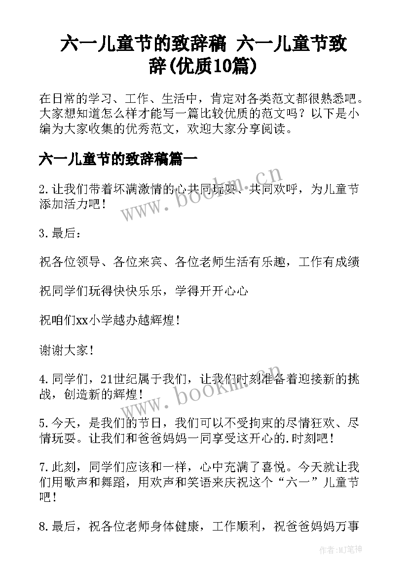 六一儿童节的致辞稿 六一儿童节致辞(优质10篇)