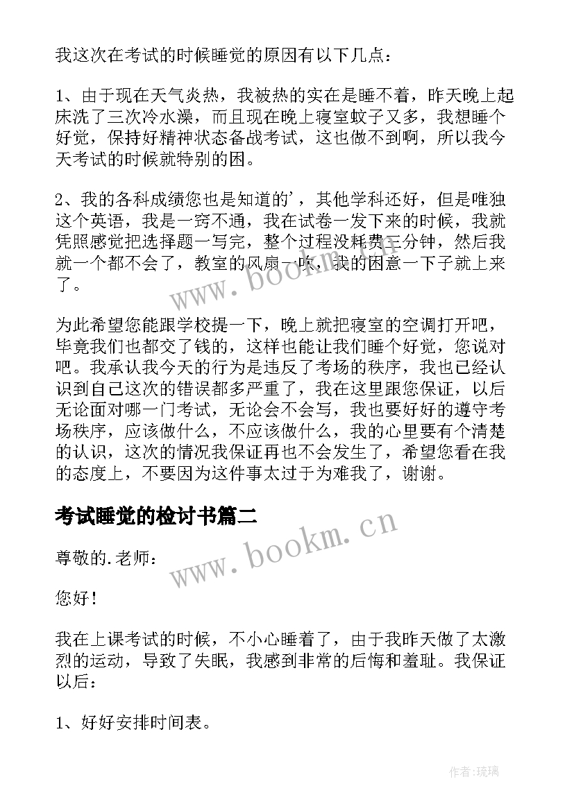 2023年考试睡觉的检讨书 考试睡觉检讨书(精选7篇)