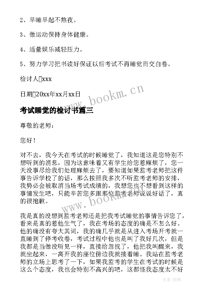 2023年考试睡觉的检讨书 考试睡觉检讨书(精选7篇)