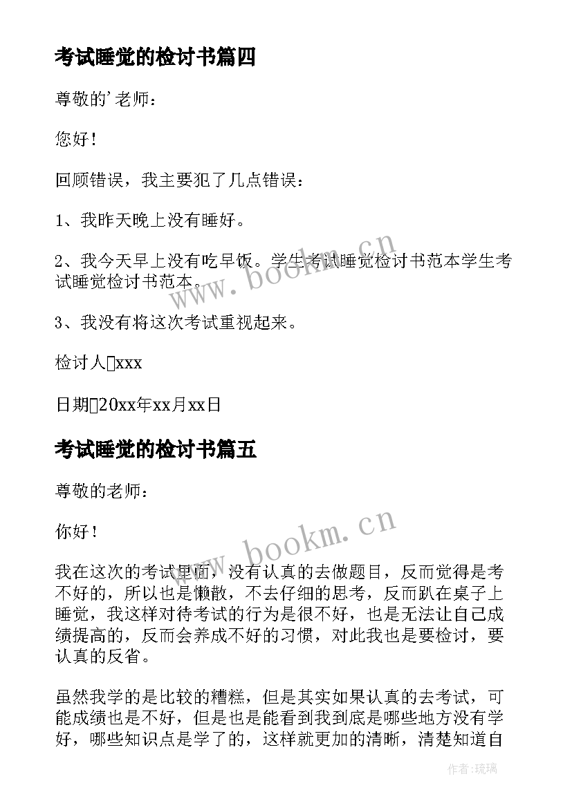 2023年考试睡觉的检讨书 考试睡觉检讨书(精选7篇)