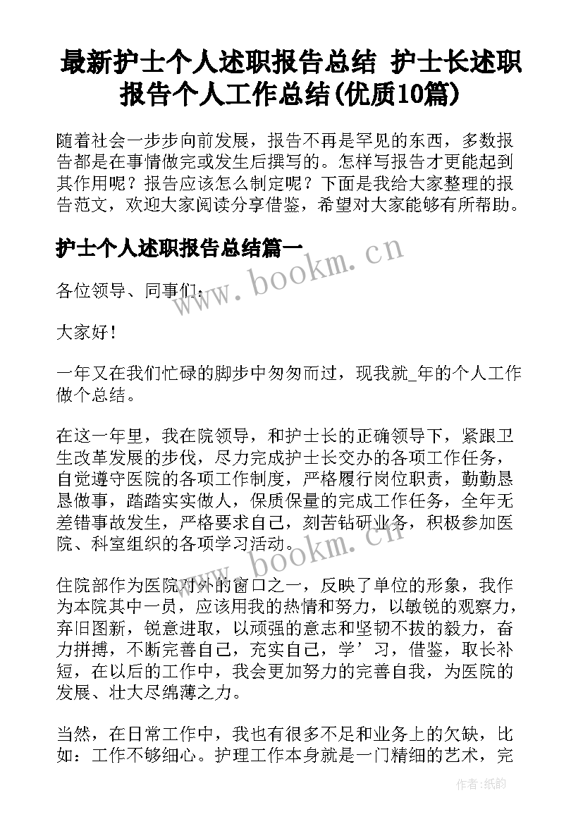 最新护士个人述职报告总结 护士长述职报告个人工作总结(优质10篇)