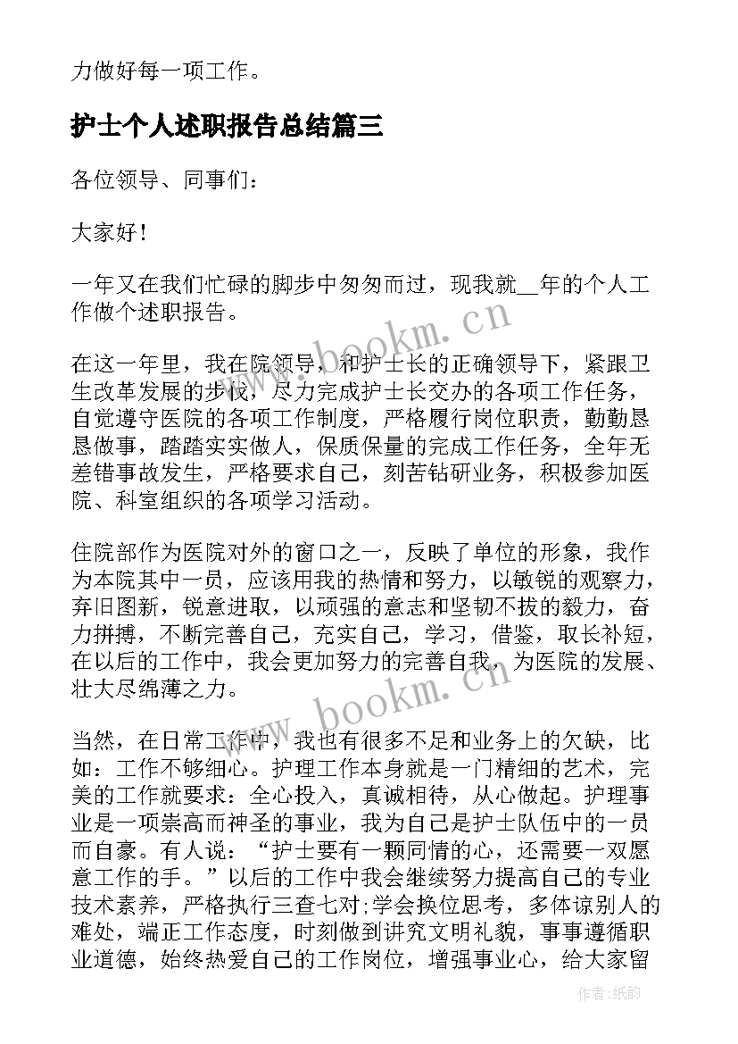 最新护士个人述职报告总结 护士长述职报告个人工作总结(优质10篇)