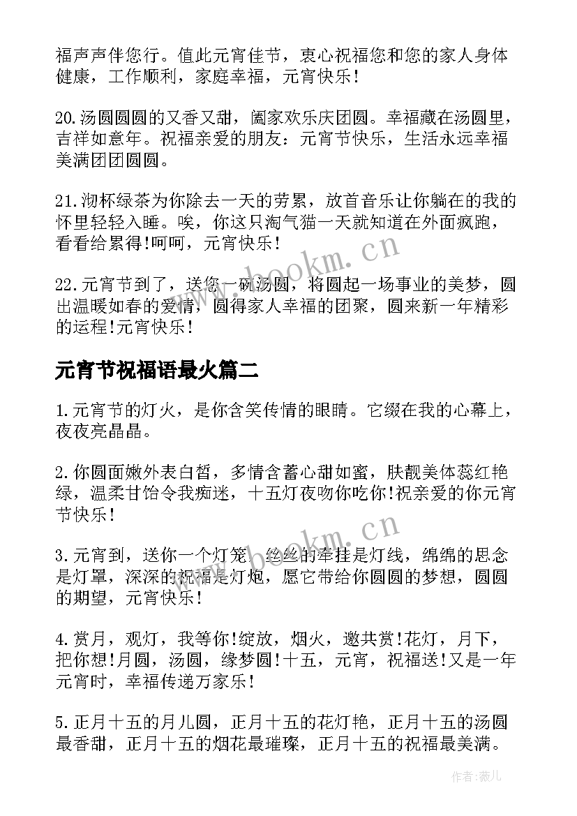 元宵节祝福语最火 最火元宵节祝福语(通用8篇)