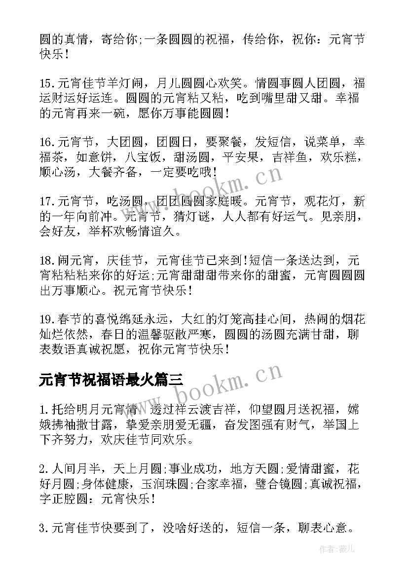 元宵节祝福语最火 最火元宵节祝福语(通用8篇)