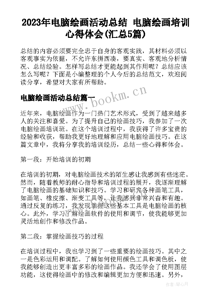 2023年电脑绘画活动总结 电脑绘画培训心得体会(汇总5篇)