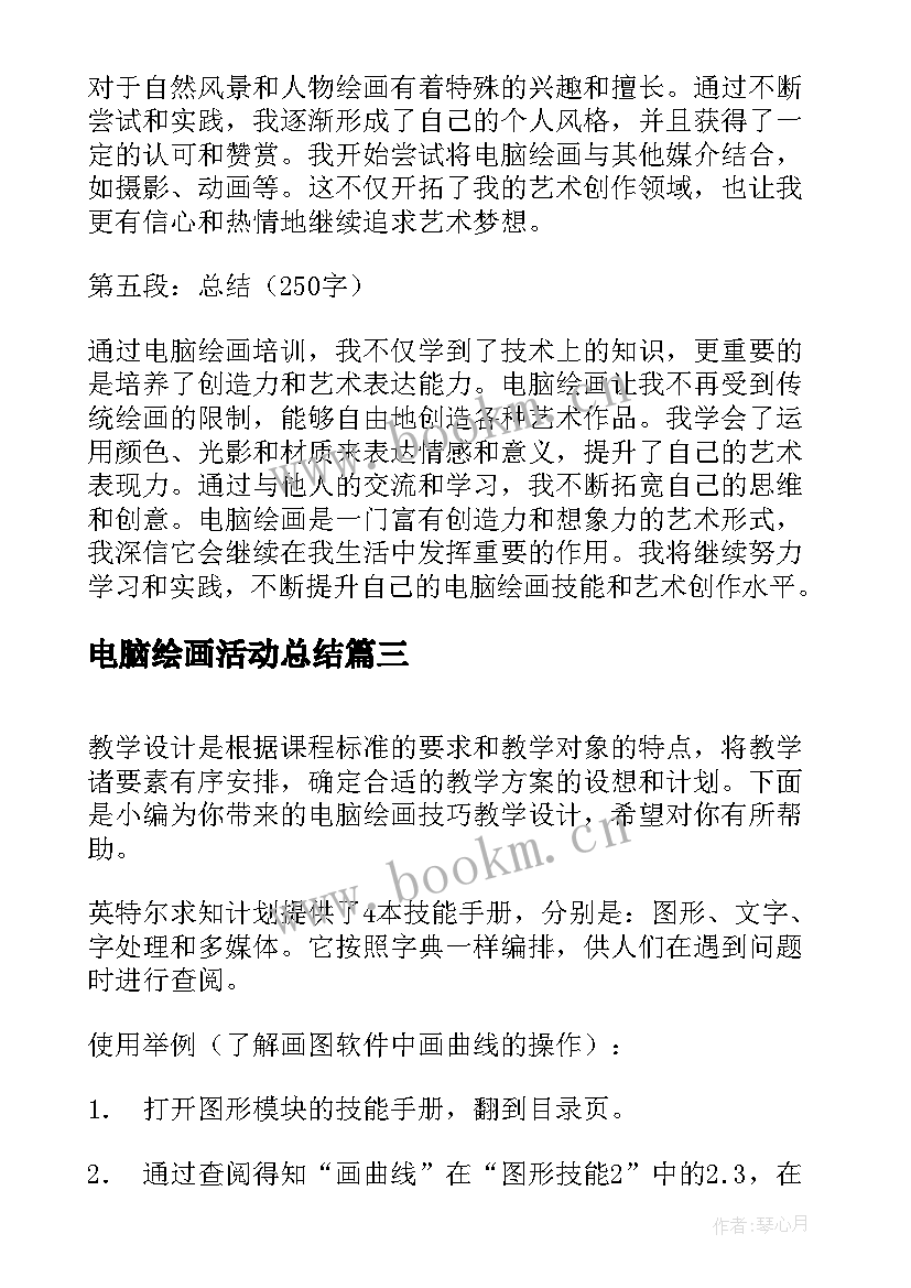 2023年电脑绘画活动总结 电脑绘画培训心得体会(汇总5篇)