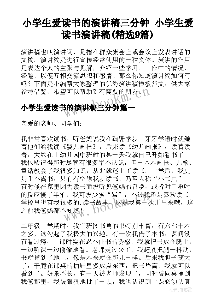 小学生爱读书的演讲稿三分钟 小学生爱读书演讲稿(精选9篇)