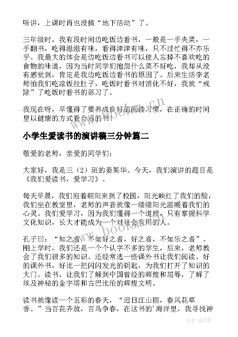 小学生爱读书的演讲稿三分钟 小学生爱读书演讲稿(精选9篇)