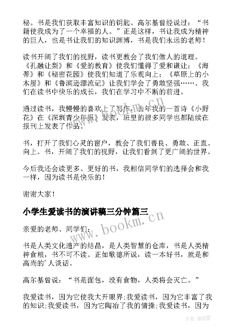 小学生爱读书的演讲稿三分钟 小学生爱读书演讲稿(精选9篇)