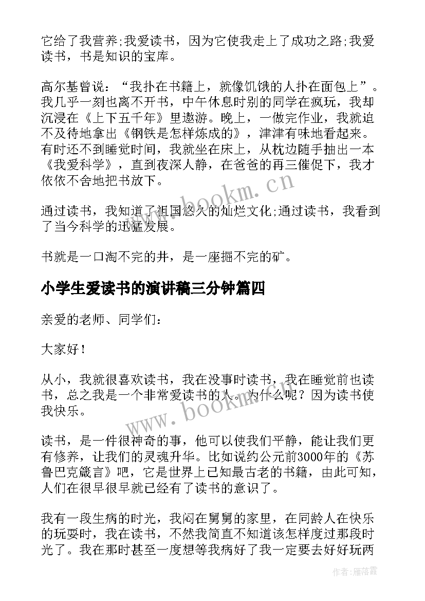 小学生爱读书的演讲稿三分钟 小学生爱读书演讲稿(精选9篇)