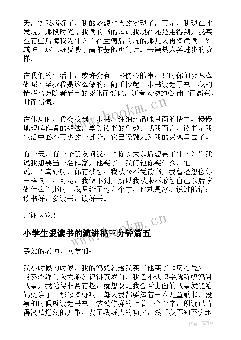 小学生爱读书的演讲稿三分钟 小学生爱读书演讲稿(精选9篇)