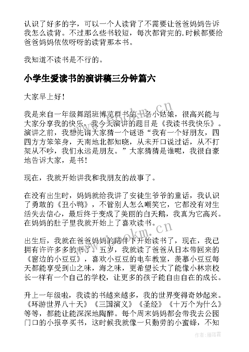 小学生爱读书的演讲稿三分钟 小学生爱读书演讲稿(精选9篇)