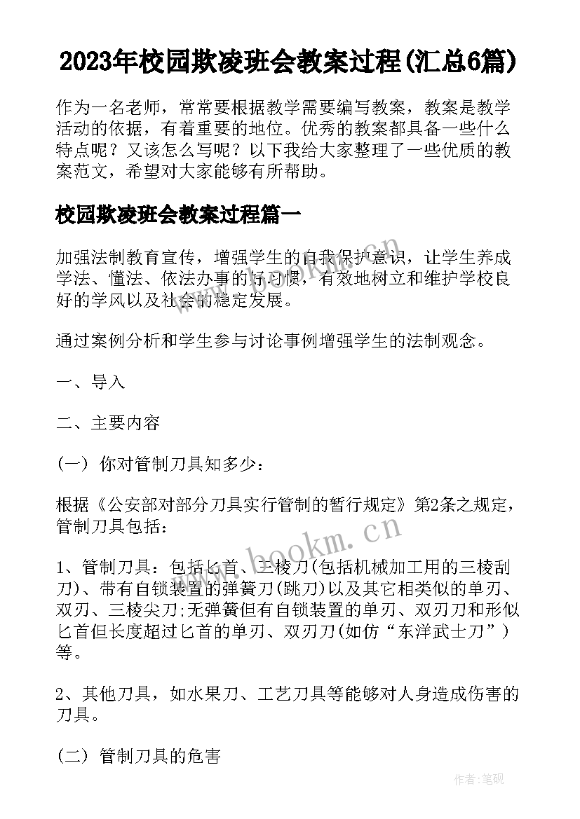 2023年校园欺凌班会教案过程(汇总6篇)