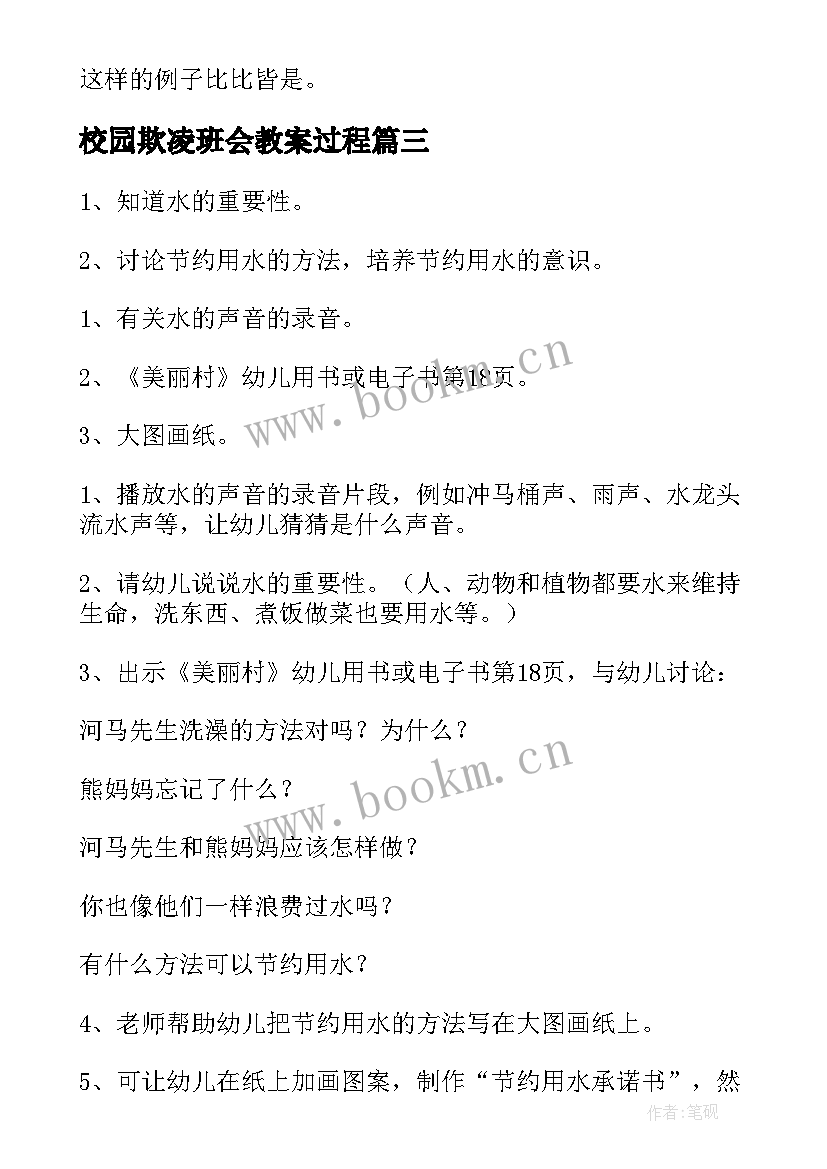 2023年校园欺凌班会教案过程(汇总6篇)