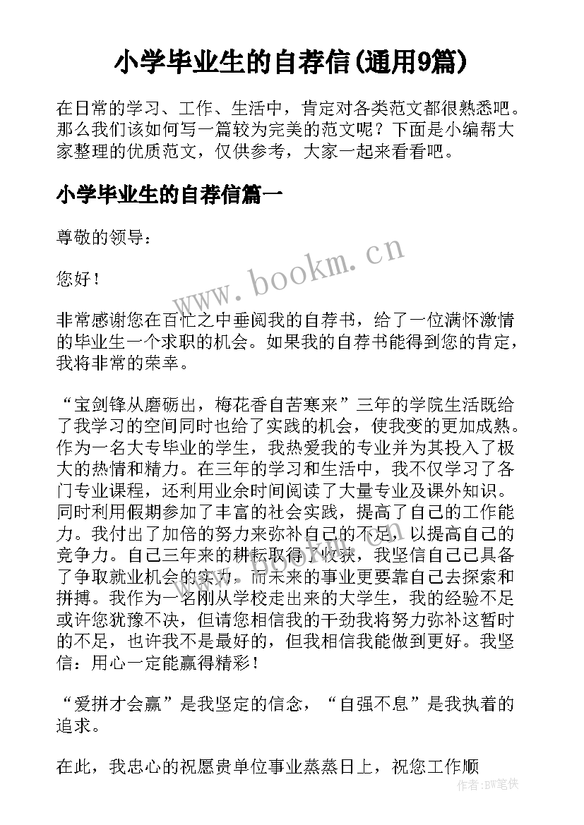 小学毕业生的自荐信(通用9篇)