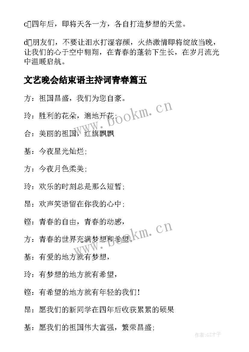 2023年文艺晚会结束语主持词青春 青春文艺晚会结束语主持词(汇总7篇)