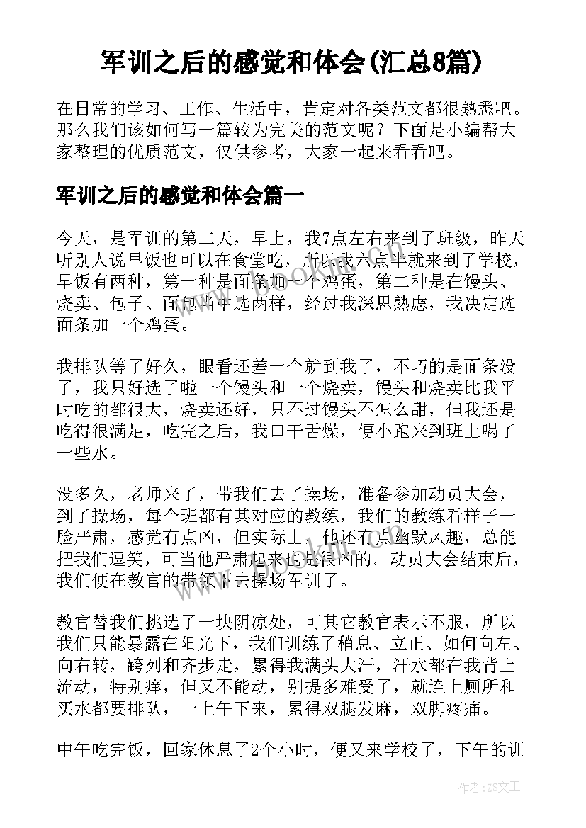 军训之后的感觉和体会(汇总8篇)