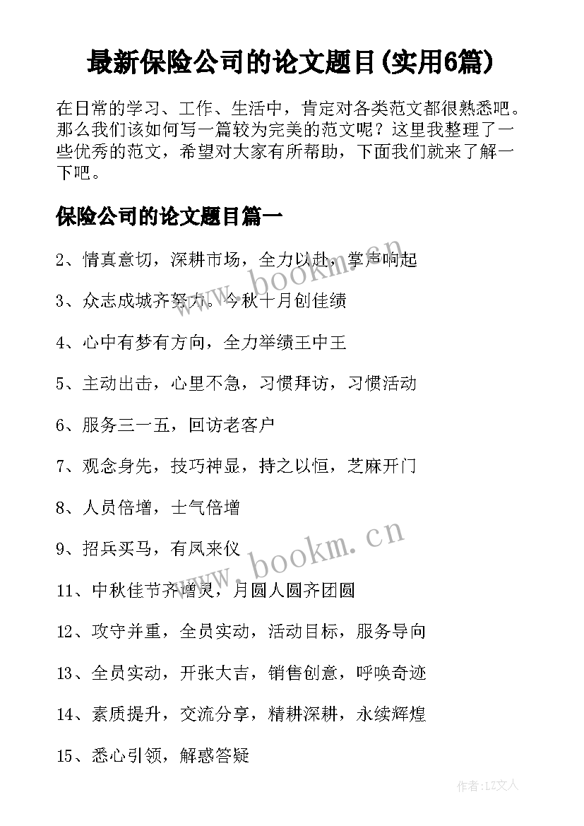 最新保险公司的论文题目(实用6篇)