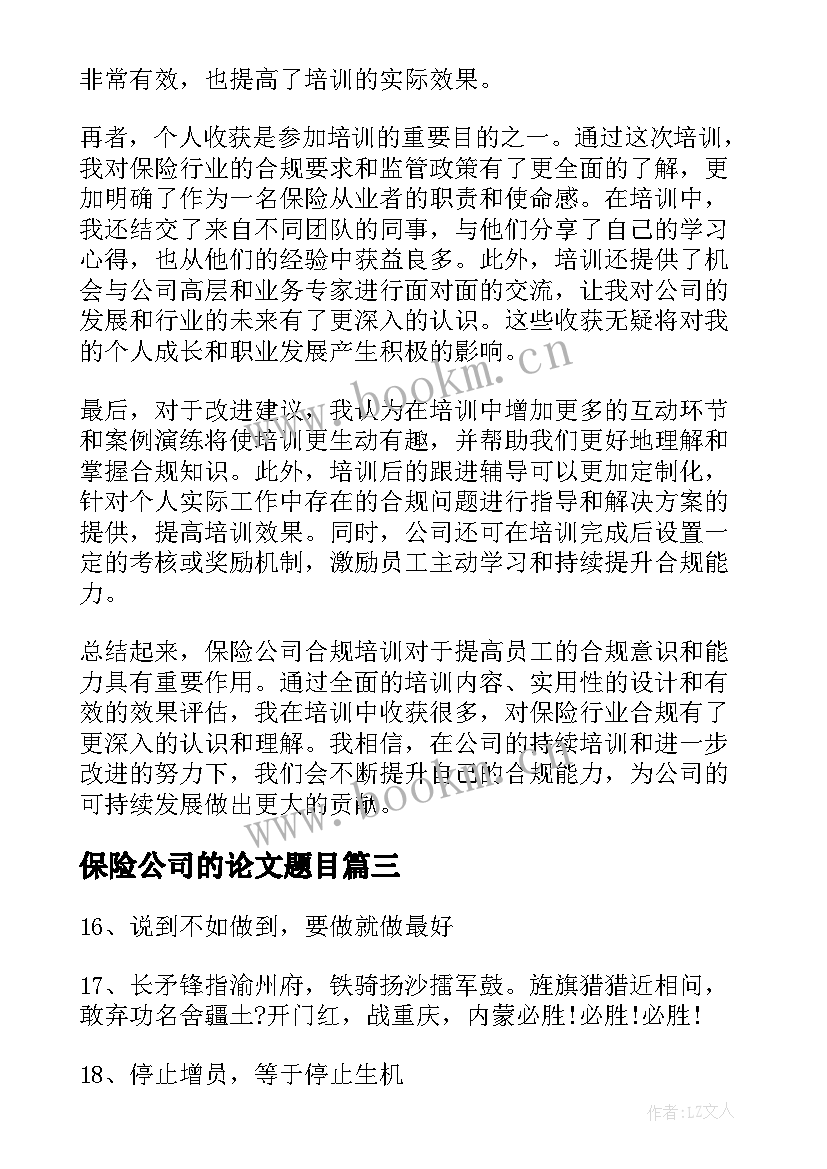 最新保险公司的论文题目(实用6篇)