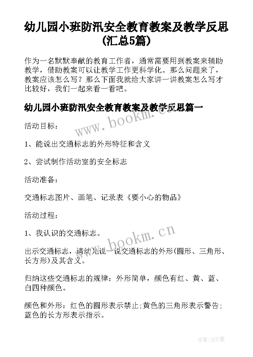 幼儿园小班防汛安全教育教案及教学反思(汇总5篇)