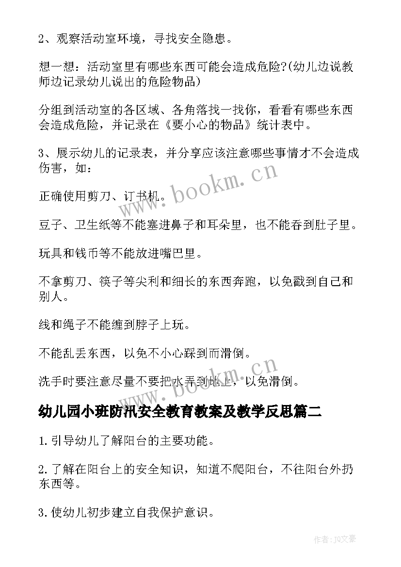 幼儿园小班防汛安全教育教案及教学反思(汇总5篇)