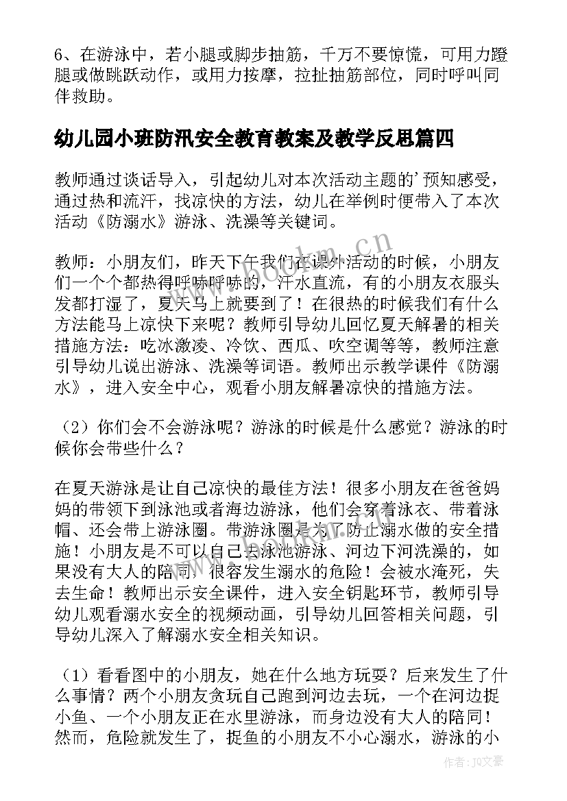 幼儿园小班防汛安全教育教案及教学反思(汇总5篇)