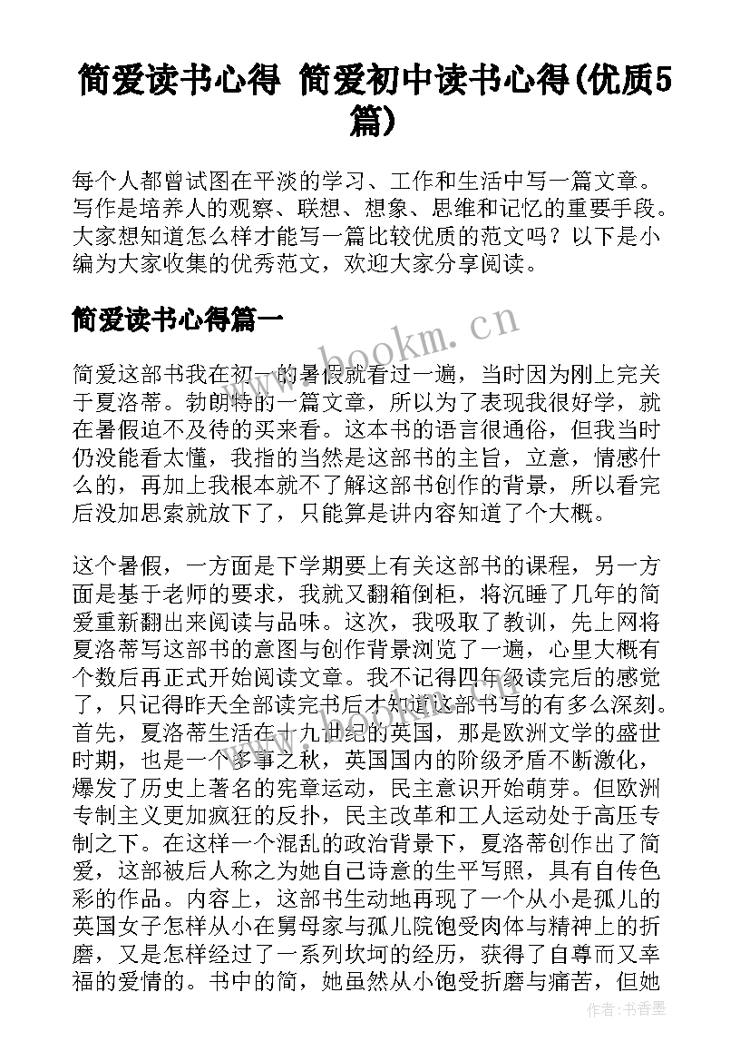 简爱读书心得 简爱初中读书心得(优质5篇)