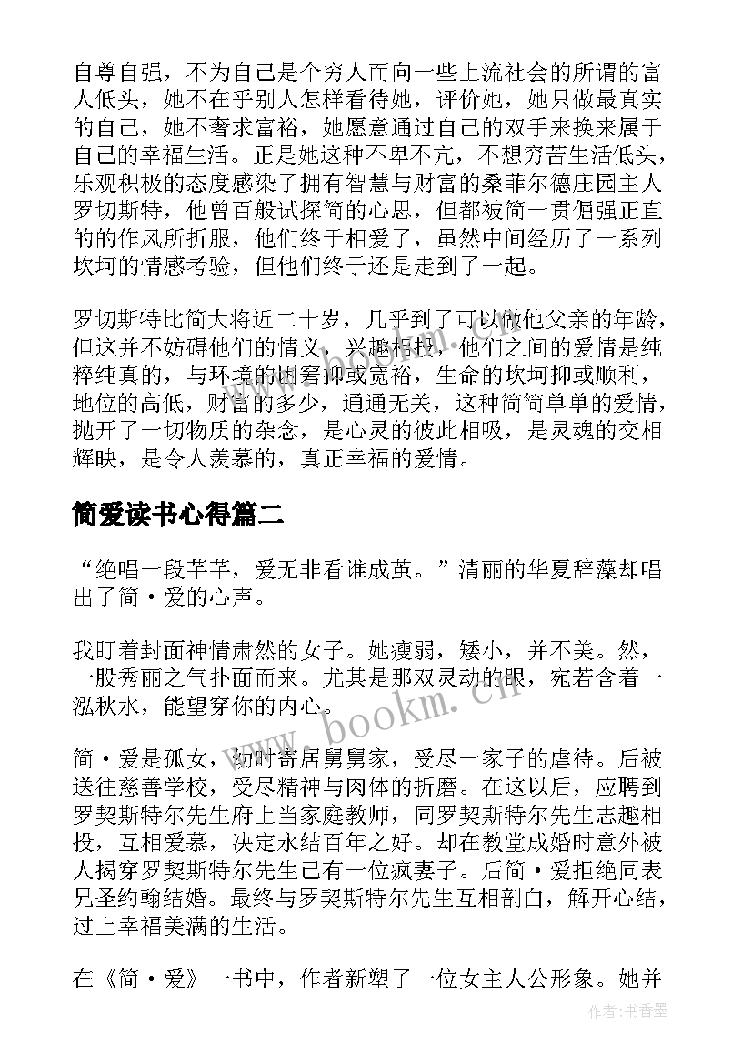 简爱读书心得 简爱初中读书心得(优质5篇)