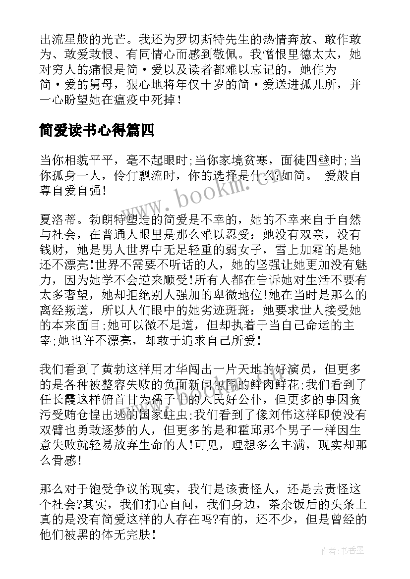 简爱读书心得 简爱初中读书心得(优质5篇)