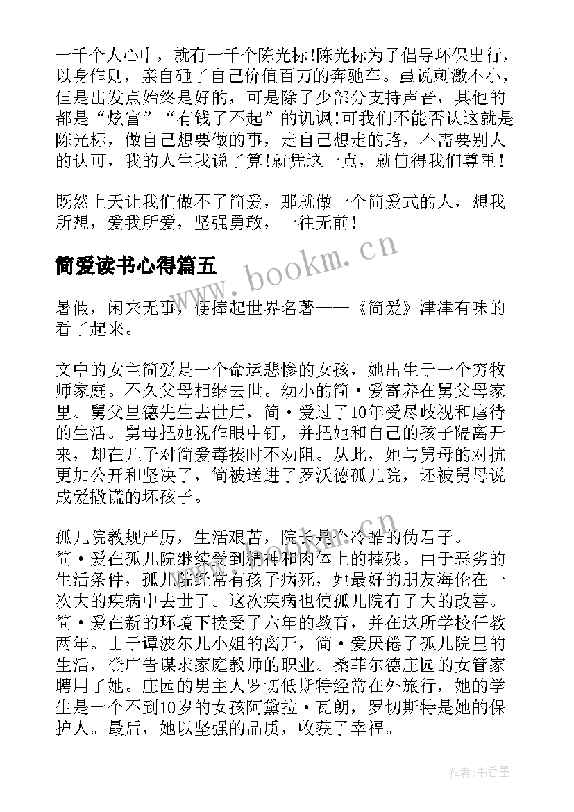 简爱读书心得 简爱初中读书心得(优质5篇)