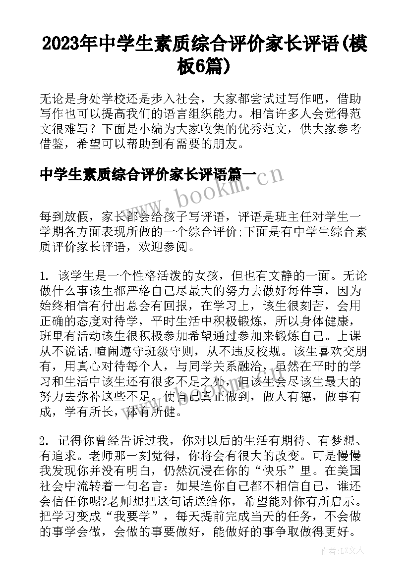 2023年中学生素质综合评价家长评语(模板6篇)