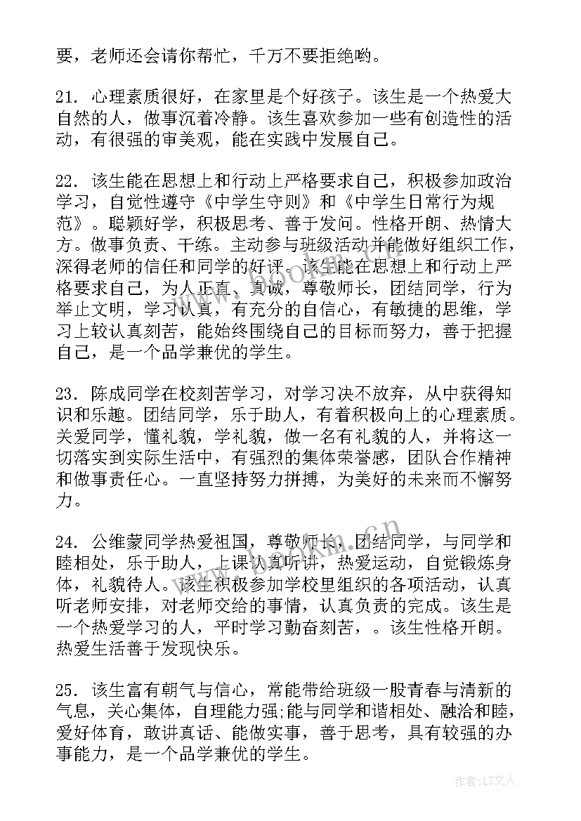 2023年中学生素质综合评价家长评语(模板6篇)