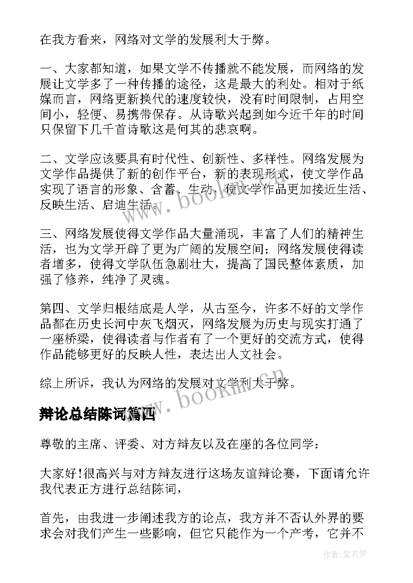 最新辩论总结陈词(精选7篇)