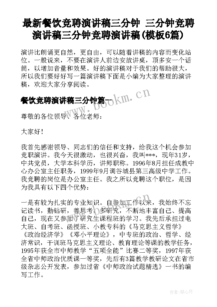 最新餐饮竞聘演讲稿三分钟 三分钟竞聘演讲稿三分钟竞聘演讲稿(模板6篇)