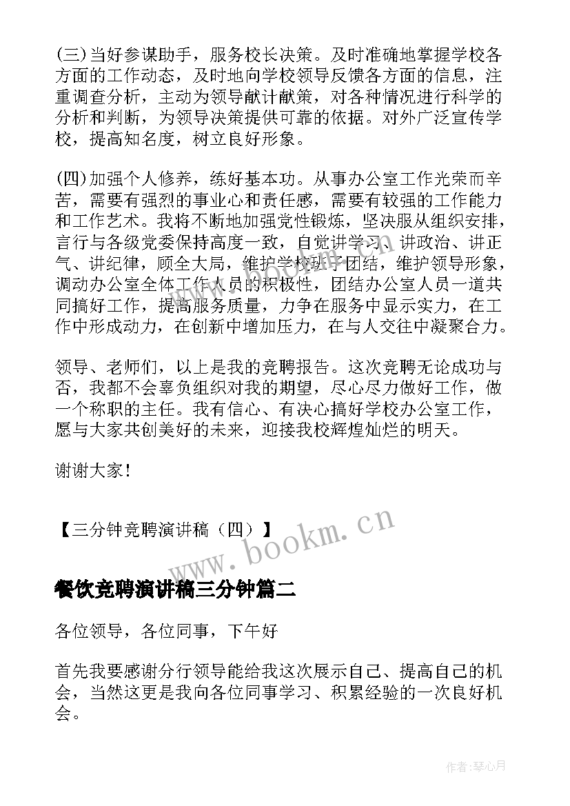 最新餐饮竞聘演讲稿三分钟 三分钟竞聘演讲稿三分钟竞聘演讲稿(模板6篇)