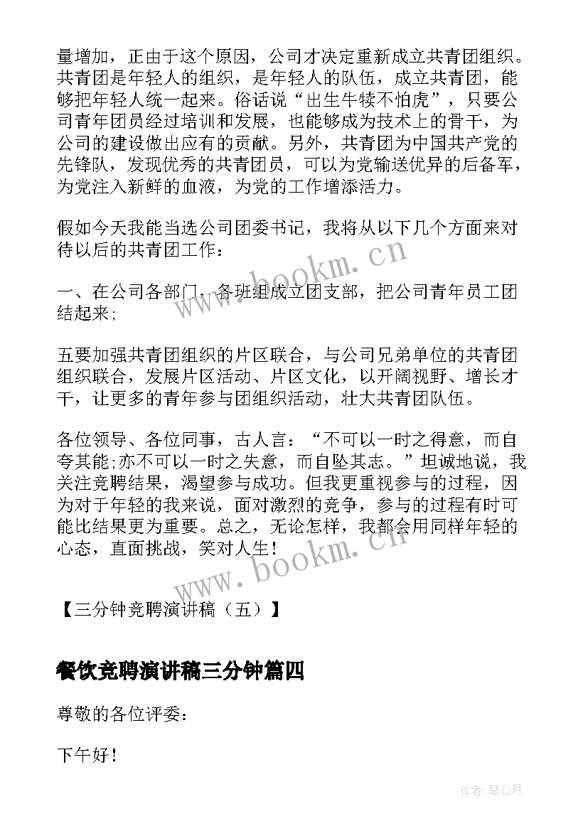 最新餐饮竞聘演讲稿三分钟 三分钟竞聘演讲稿三分钟竞聘演讲稿(模板6篇)