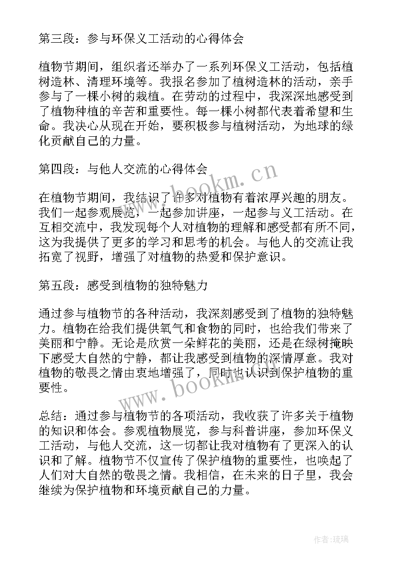 2023年植物心得体会 植物节心得体会(汇总10篇)