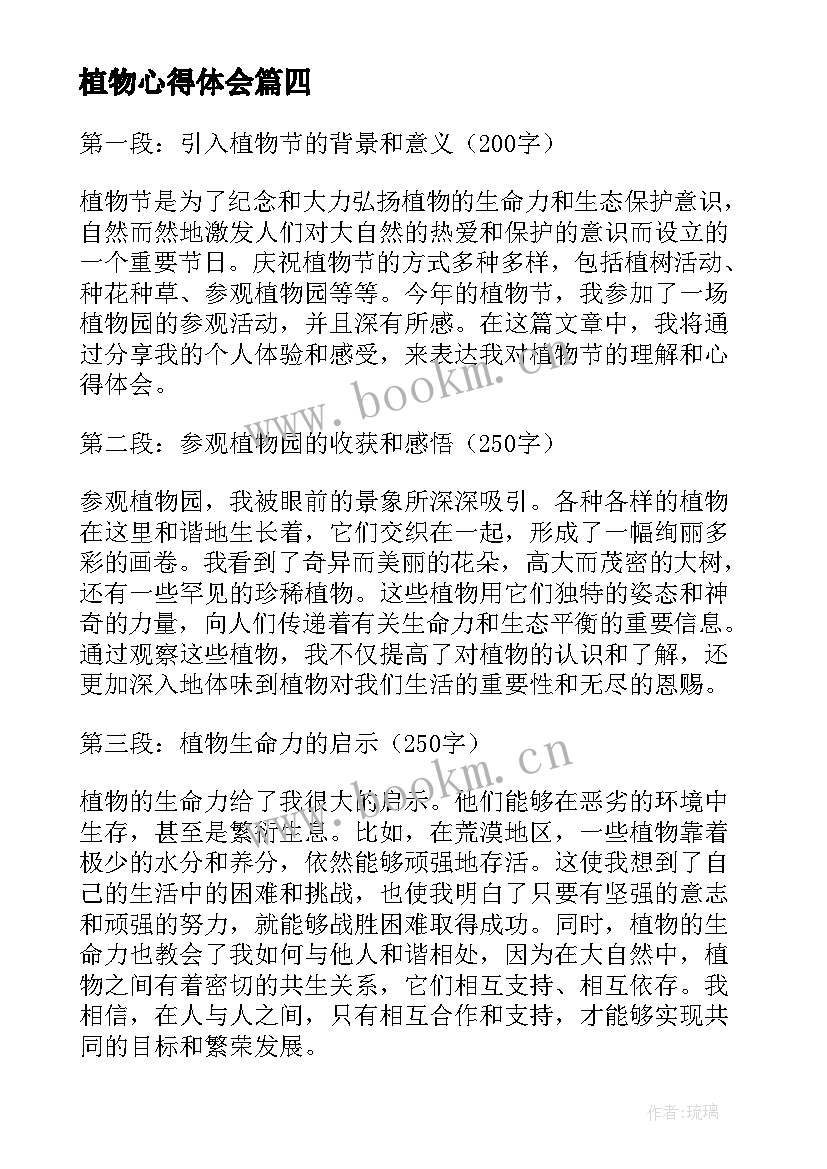 2023年植物心得体会 植物节心得体会(汇总10篇)