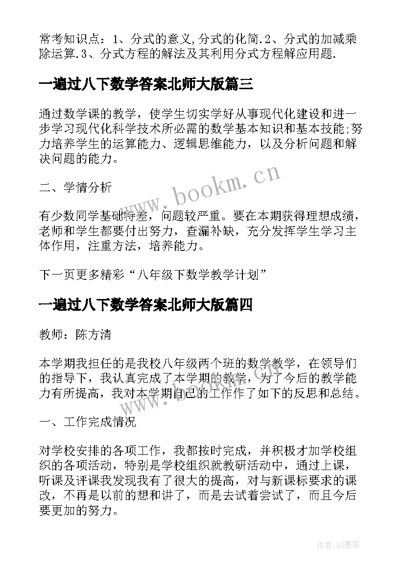 2023年一遍过八下数学答案北师大版 北师大数学八年级下教学工作总结(大全8篇)