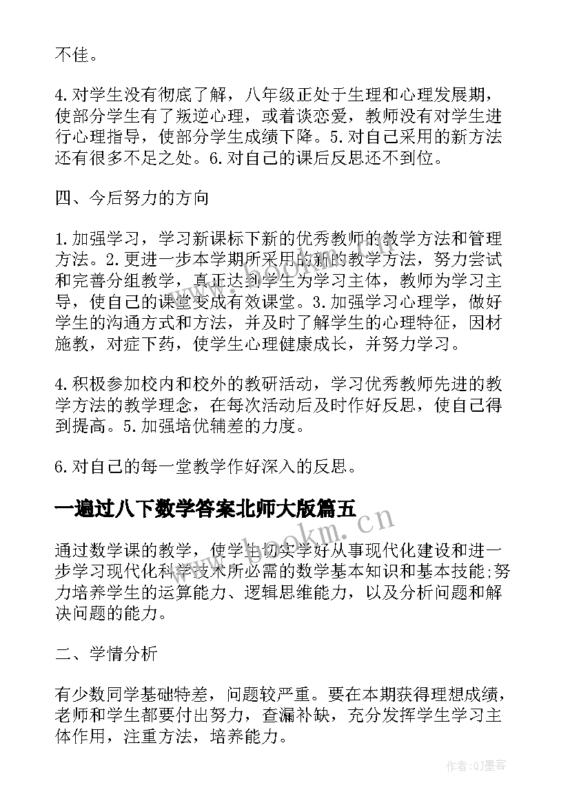 2023年一遍过八下数学答案北师大版 北师大数学八年级下教学工作总结(大全8篇)