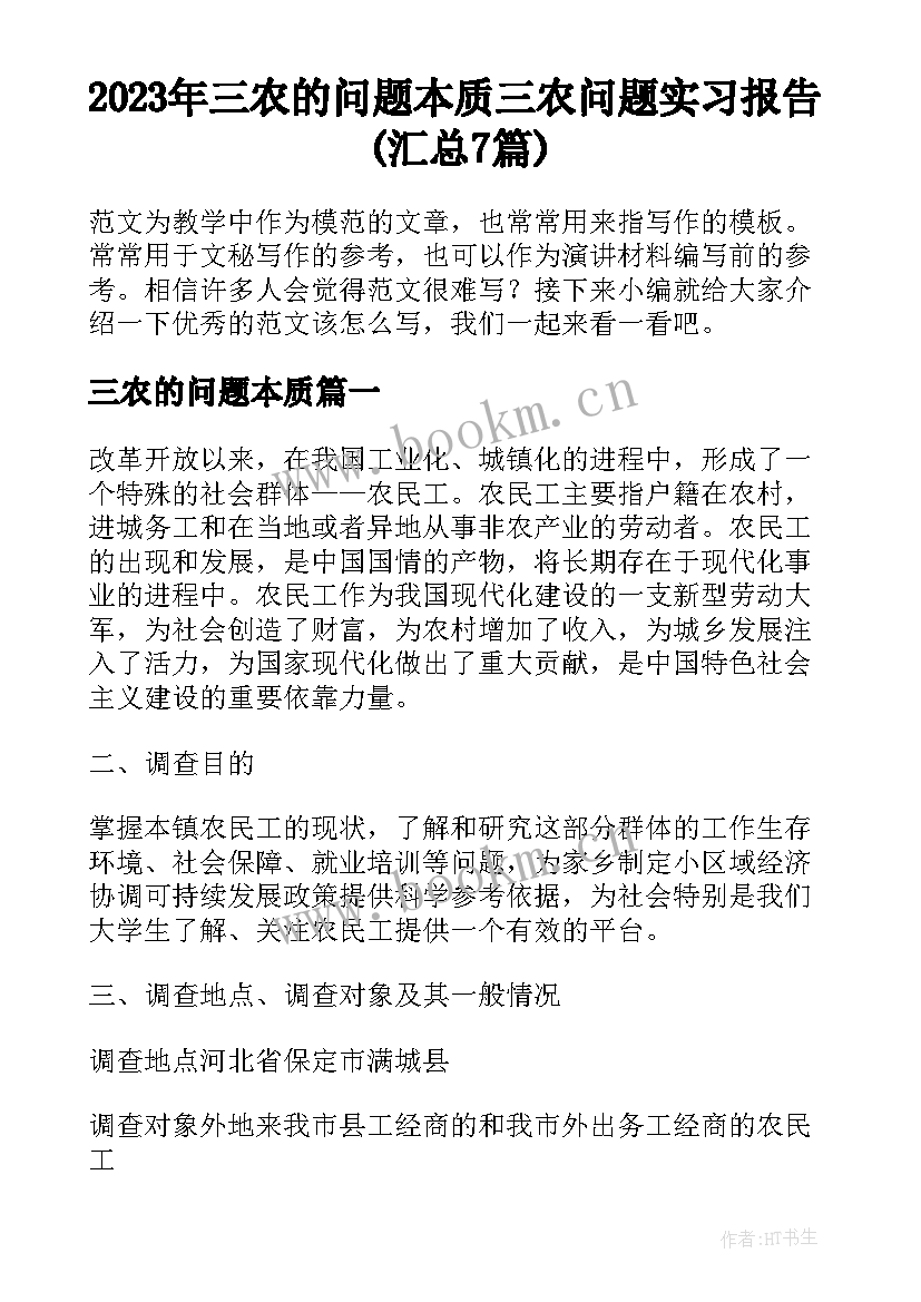 2023年三农的问题本质 三农问题实习报告(汇总7篇)