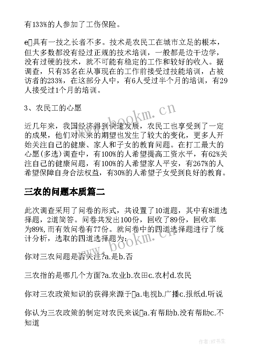 2023年三农的问题本质 三农问题实习报告(汇总7篇)