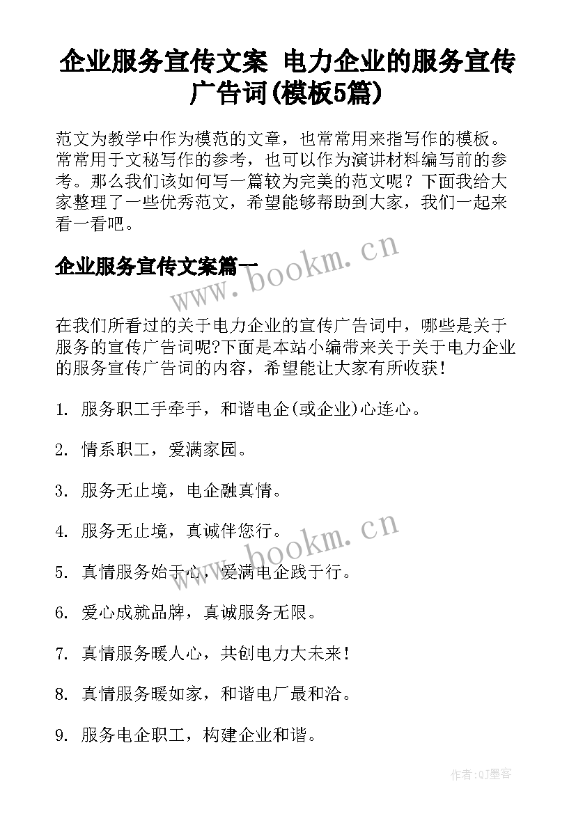 企业服务宣传文案 电力企业的服务宣传广告词(模板5篇)