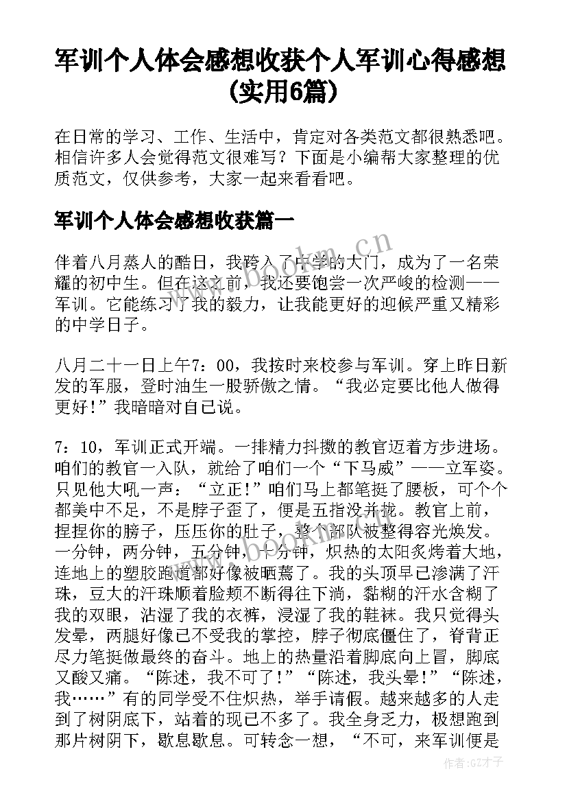 军训个人体会感想收获 个人军训心得感想(实用6篇)