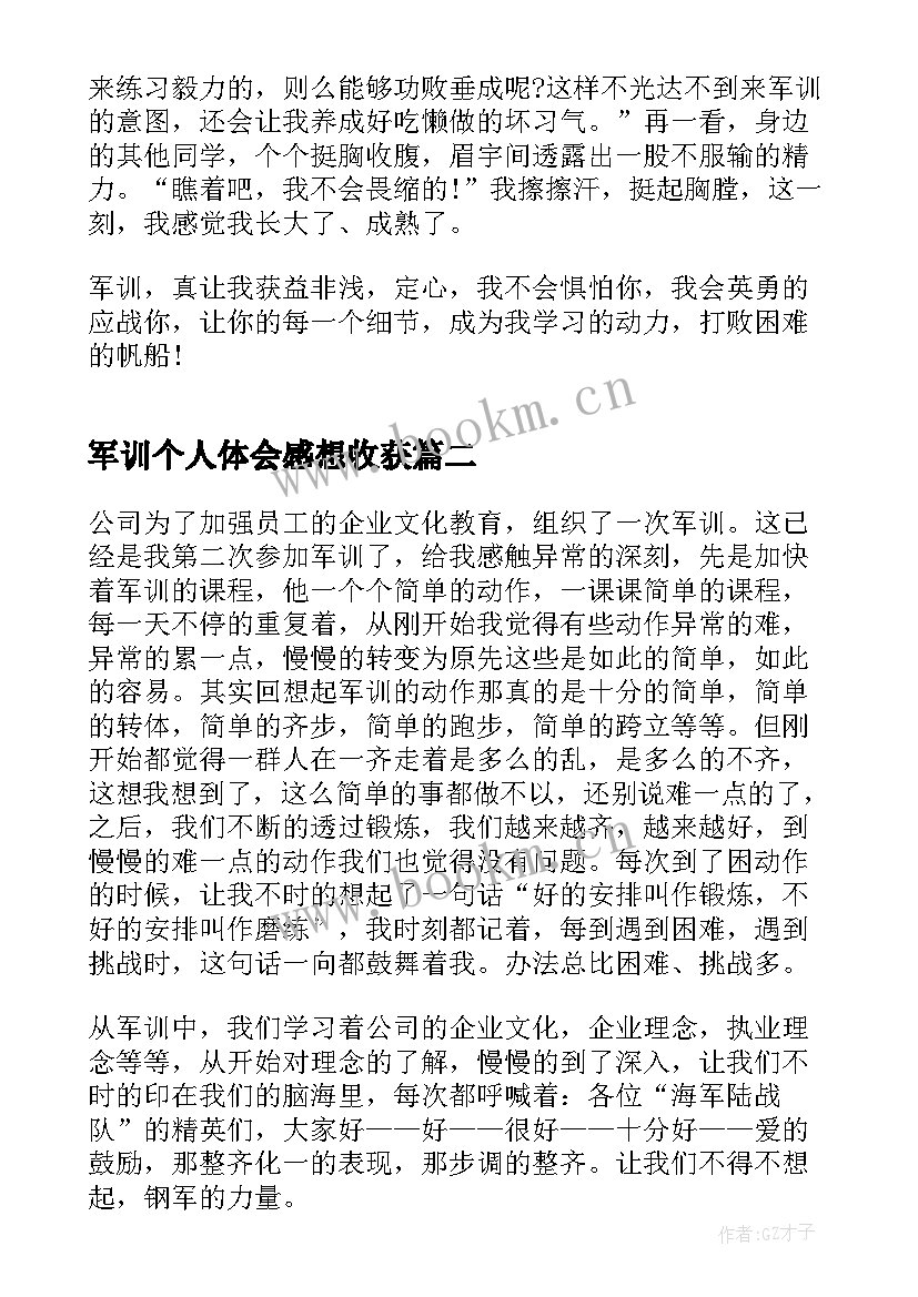 军训个人体会感想收获 个人军训心得感想(实用6篇)